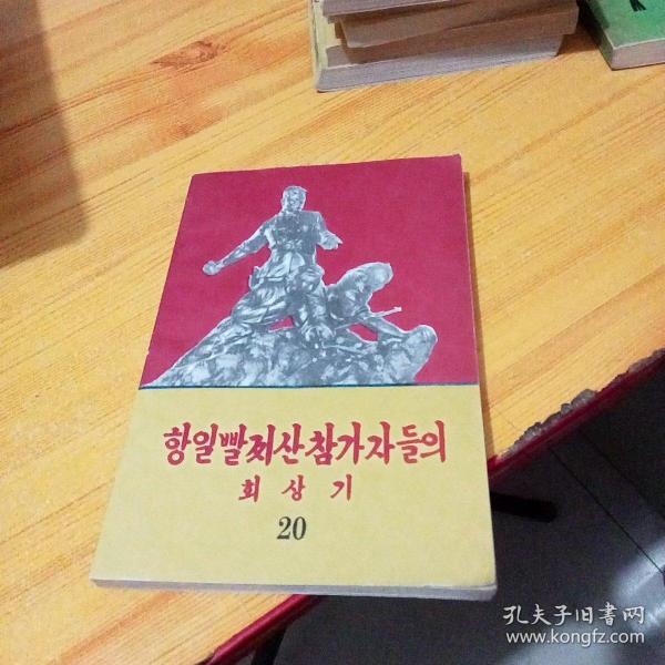 朝鲜原版书 抗日游击队员们的回忆录 20