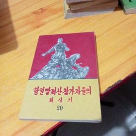 朝鲜原版书 抗日游击队员们的回忆录 20