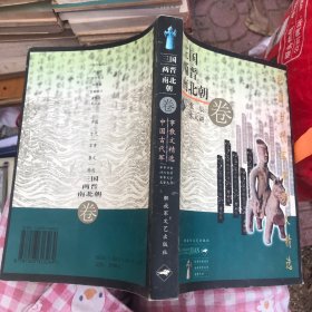 三国两晋南北朝卷 中国古代军事散文精选