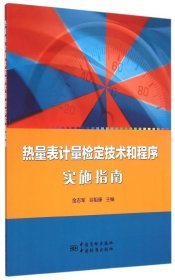 全新正版热量表计量检定技术和程序实施指南9787502641344