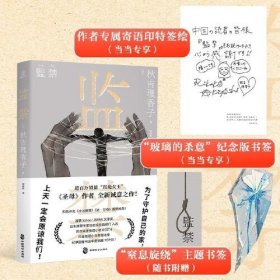 监禁 秋吉理香子 超百万销量“叙诡女王”《圣母》作者全新力作！日本现象级社会派推理作品！