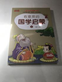 有意思的国学启蒙（上）/有意思的大语文