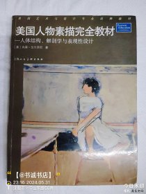 美国人物素描完全教材:人体结构、解剖学与表现性设计