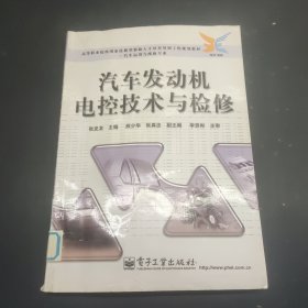 汽车发动机电控技术与检修
