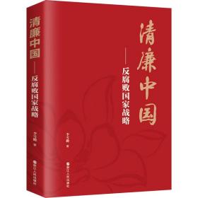 新华正版 清廉中国——反腐败国家战略 李雪勤 9787213099588 浙江人民出版社