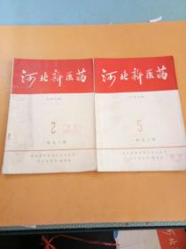 河北新医药1973年2、5期共2本合售