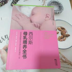 西尔斯母乳喂养全书