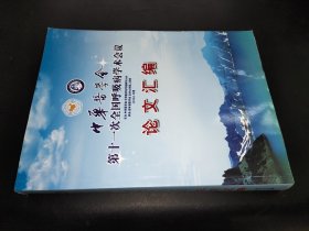 中华医学会第十一次全国呼吸病学术会议 论文汇编