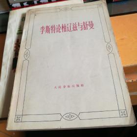 李斯特论柏辽兹与舒曼