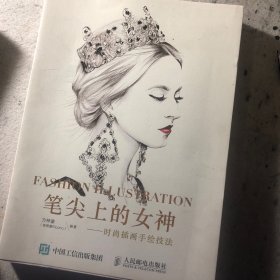 笔尖上的女神——时尚插画手绘技法