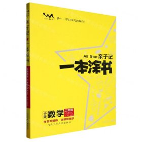 小学数学(2上RJ)/亲子记一本涂书