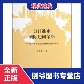 會計準則國際趨同策略 9787010118635