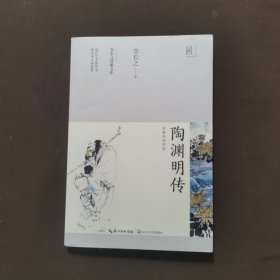 陶渊明传（长江人文馆·名家名传书系）