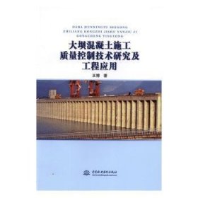 大坝混凝土施工质量控制技术研究及工程应用