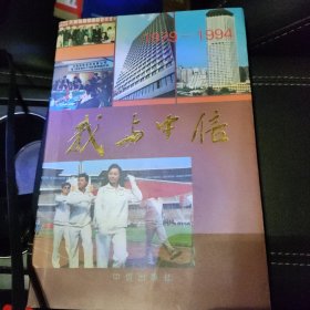 我与中信:1979～1994