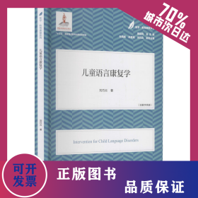 兒童語言康復(fù)學(xué) 9787565148309