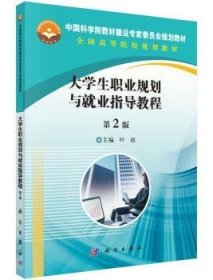 大学生职业规划与就业指导教程 9787030450500 叶政 科学出版社