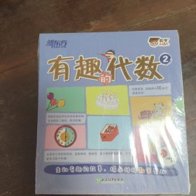 新东方 数学小达人：有趣的代数2