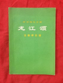 革命现代京剧《龙江颂》(品佳)