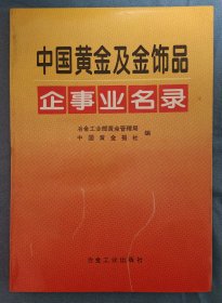 中国黄金及金饰品企业名录、黄金企业概况(两书合售)