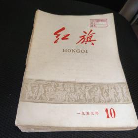 《红旗》杂志1959年至1967年共14本合售