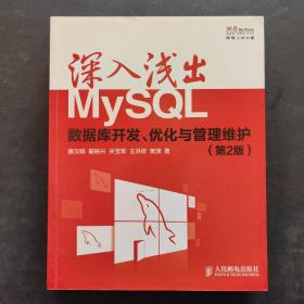 深入浅出MySQL：数据库开发、优化与管理维护