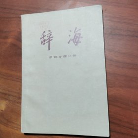 辞海 教育 心理分册