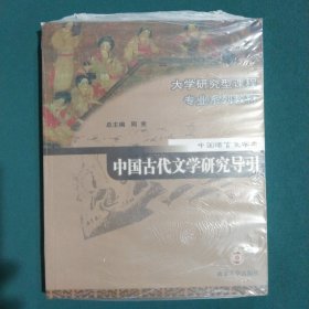 中国古代文学研究导引