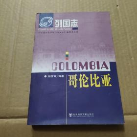 哥伦比亚（第2版）