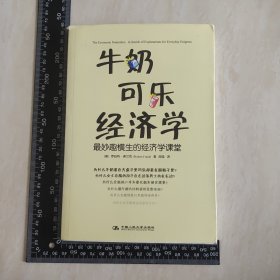 牛奶可乐经济学：最妙趣横生的经济学课堂