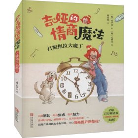 吉娅的情商魔法（套装 全6册）