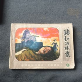 连环画艳红的晚霞
