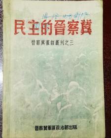 民主的晋察冀，里面被纸粘过，有痕迹，看图片