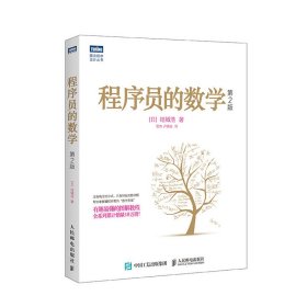 程序员的数学第2版