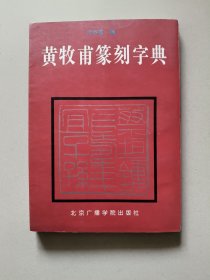 黄牧甫篆刻字典(作者签名本)