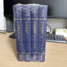 日本源流考——清末民初文献丛刊