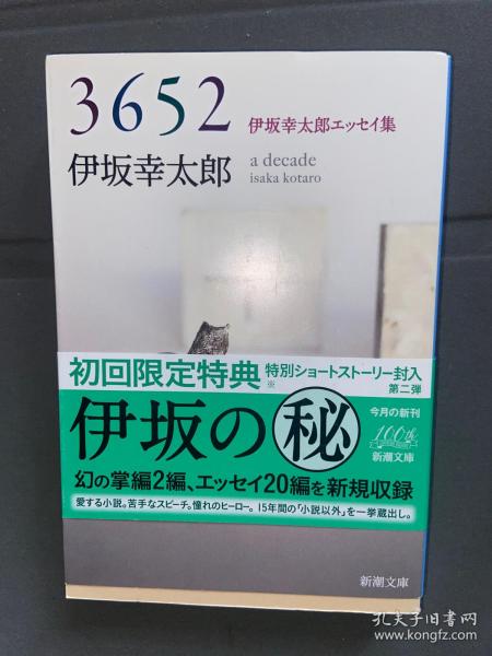 3652：伊坂幸太郎エッセイ集