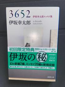 3652：伊坂幸太郎エッセイ集