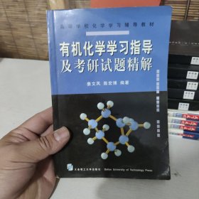 高等学校理工科学习辅导丛书：有机化学学习指导及考研试题精解 包邮 G1