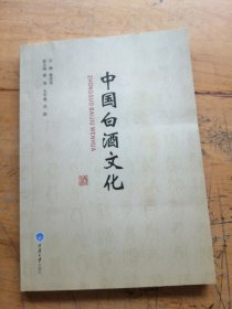 中国白酒文化
