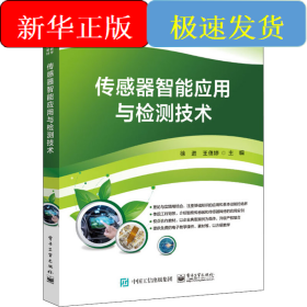 传感器智能应用与检测技术