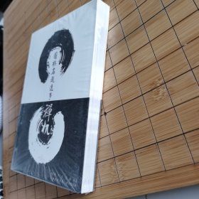 围棋名题逸事禅机