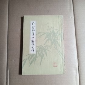 司空图诗品解说二种，内有划线，字迹