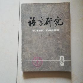 语言研究（创刊号）