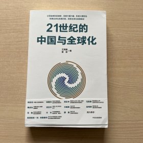 21世纪的中国与全球化（扉页如图）