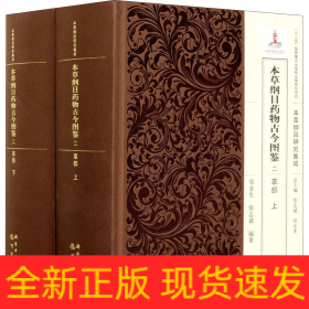 本草纲目药物古今图鉴 2 草部(全2册)