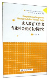 成人教育工作者专业社会化的叙事探究（人力资源开发与工作场所学习先锋研究丛书）