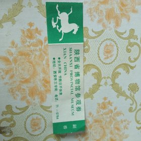 陕西省博物馆参观券