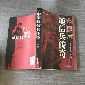 中国通信兵传奇