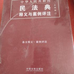 中国民法典释义与案例评注：合同编